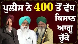 400 ਤੋਂ ਵੱਧ ਕਿਸਾਨ ਆਗੂ ਪੁਲੀਸ ਨੇ&nbsp;ਚੁੱਕੇ || Arbide Punjab || AW Media ||