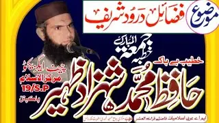 Darood Sharif Ki Fazilat || Hafiz Muhammad Shahzad Zaheer || Darood Sharif