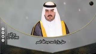 حفل زواج احمد عبدالله العمري