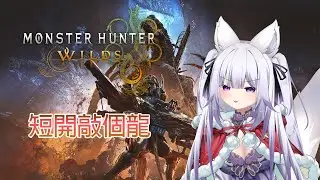 【露庫】短開 敲龍【PC】【魔物獵人荒野】
