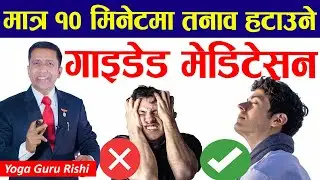 मात्र १० मिनेटमा तनाव हटाउने गाइडेड मेडिटेसन। Guided Meditation To Remove Stress in Just 10 Minutes