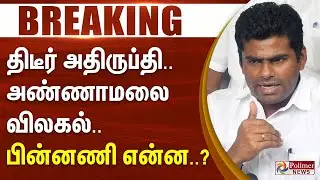 #BREAKING | Annamalai | TNBJP | திடீர் அதிருப்தி.. அண்ணாமலை விலகல்.. பின்னணி என்ன..? | Election2026