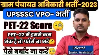UPSSSC VPO NEW VACANCY 2023 | PET-2022 | Qualification | Age | Syllabus | pet 2022 Score | VDO 2023