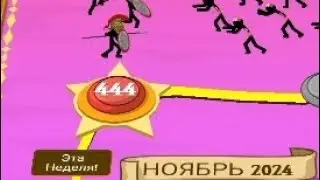 Уровень 444 Удевил меня в Stick War Legacy