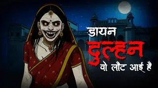 डायन दुल्हन | इस हवेली में शादी मतलब मौत | Horror Animation Hindi | Scarry Skull