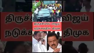 திருச்சியை திணறடிக்கும் விஜய், நடுக்கத்தில் திமுக.. #tvk  #meeting #campaign #thalapathivijay