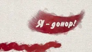 Я - донор! (полная версия)