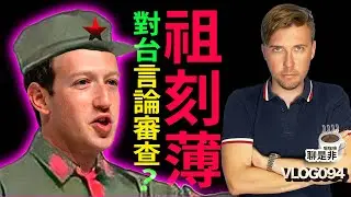 不要臉！阻刻薄利用數位極權阻擋台灣人言論自由！斯坦VLOG093