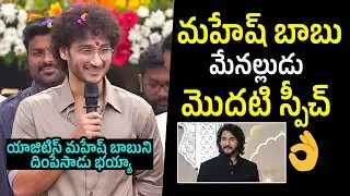 Mahesh Babu Nephew Jaya Krishna 1st Speech At Super Star Krishna Statue Inauguration | Filmylooks