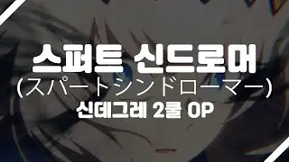 스퍼트 신드로머 - 신데그레 2쿨 OP 한글자막