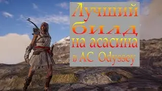 Лучший билд на ассасина в Assassin's Creed Odyssey