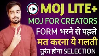 Moj For Creators Form भरने से पहले मत करना ये गलती तुरंत होगा Selection | Moj life plus | moj mfc!