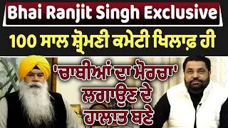 Bhai Ranjit Singh Exclusive | 100 ਸਾਲ ਸ਼੍ਰੋਮਣੀ ਕਮੇਟੀ ਖਿਲਾਫ਼ ਹੀ 'ਚਾਬੀਆਂ ਦਾ ਮੋਰਚਾ' ਲਗਾਉਣ ਦੇ ਹਾਲਾਤ ਬਣੇ