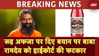 Baba Ramdev Rooh Afza Controversy: रामदेव को HC की फटकार, शरबत जिहाद बयान पर एक्शन | NDTV India