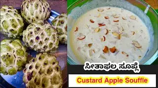Sitaphal Souffle Recipe |Custard Apple Recipes |Custard Apple Dessert Recipes |Coastal Cooking