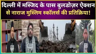 Bulldozer Action: Reaction of Muslim scholars angry with the bulldozer action near the mosque in ...