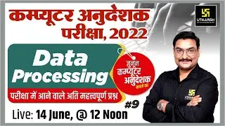 Computer Anudeshak #9 | Data Processing | Top MCQ | Deep Raj Sir | Computer Instructor | Utkarsh