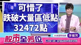 可惜了，跌破大量區低點32472點｜20260130 #李蜀芳 分析師 #股市全芳位