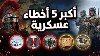 أكبر 5 أخطاء عسكرية كارثية غيرت مجرى التاريخ للأبد | قرارات دمرت إمبراطوريات