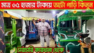 অটো গাড়ির দাম কত, ভাইরাল সোহেল লেংটার কারখানা থেকে অটো গাড়ি কিনুন মাত্র ৬৫ হাজার টাকায়,auto car