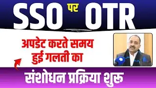 SSO OTR Edit Start ✅ OTR me koi galti rahi hai to Correction kaise kare (Sahi Tarika) : New Updates