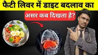 HOW FAST CAN WE HEAL FATTY LIVER BY DIET CHANGES | फैटी लिवर में डाइट बदलाव का असर कब दिखता है?