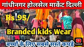BABA SUIT MANUFACTURER GANDHI NAGAR! | Kids Wear Wholesale Market Delhi | Factory Direct Premium 3 P