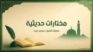قضاء الحاجة - مختارات حديثية - الحلقة ١١٩