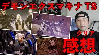 【ゲーム】デモンエクスマキナ タイタニックサイオン！クリアレビュー！