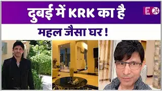 पंगेबाज़ Kamaal Rashid Khan हैं 42 करोड़ की संपत्ति के मालिक, दुबई में &lsquo;जन्नत&rsquo; में रहते हैं।