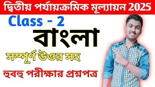 Class 2 bengali 2nd unit test 2025 // class 2 bangla 2nd unit test question paper 2025