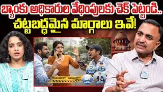 చట్టబద్ధమైన మార్గాలు ఇవే! | Solution For Loan Recovery Agents Harassment | Advocate Nageshwar Rao