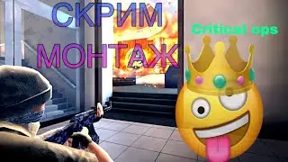 ЛУЧШИЕ МОМЕНТЫ ПРОТИВ MYT | CRITICAL OPS