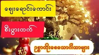 #ကံပွင့်#လာဘ်ပွင့်#စီးပွားတက်#ဈေးရောင်းကောင်းစေသောဂါထာများ