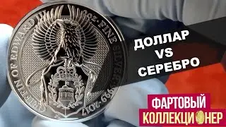 Инвестиции в серебро? В гостях у 