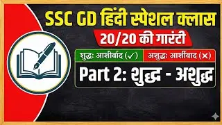 SSC GD Hindi Special Class | Shuddh - Ashuddh (शुद्ध - अशुद्ध) Part 2 | 20/20 Marks पक्के