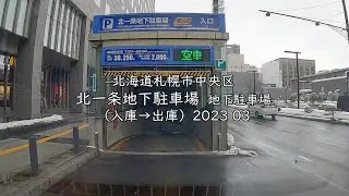【地下駐車場】北海道札幌市中央区 北一条地下駐車場（入庫→出庫）2023 03