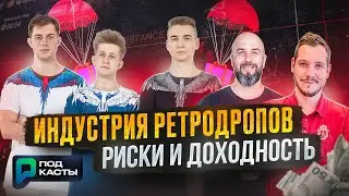 ИНДУСТРИЯ РЕТРОДРОПОВ | РИСКИ И ДОХОДНОСТЬ - РОДИОН, ОЛЕГ, ИЛЬЯ (ROI MOVES) | ПОДКАСТЫ РВМ
