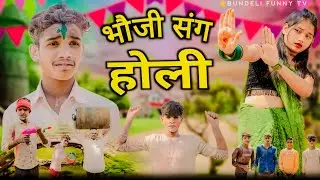 भौजी संग होली|bhoji sang holi|holi|bundeli funny tv|comedy video