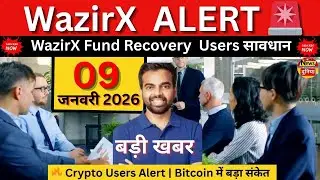 WazirX Latest Update 🔥09 जनवरी 2026 |Crypto Users Alert | Bitcoin में बड़ा संकेत | Crypto News Today
