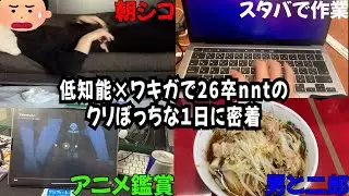 【26卒nnt】12月なのに内定がない大学4年生の現実vlog