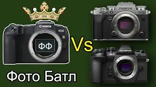 Canon R Vs Fujifilm Vs Olympus - Фото Тесты с Трэвел Зумами