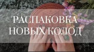 РАСПАКОВКА НОВЫХ КОЛОД ТАРО И ОРАКУЛОВ #мояколлекциятаро #таро #покупкитаро #оракул #обзортаро 