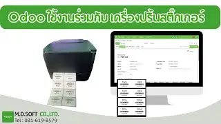 สอน Odoo พิมพ์บาร์โค้ด ทําบาร์โค้ดสินค้าในระบบ ERP ระบบบาร์โค้ด ขั้นตอนตั้งค่าเครื่อง Print sticker