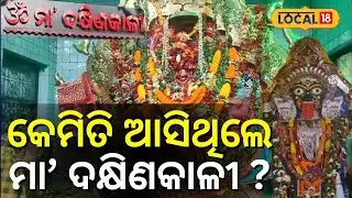 କେମିତି ଆସିଥିଲେ  ମା’ ଦକ୍ଷିଣକାଳୀ ? ଜାଣନ୍ତୁ... Maa Dakhina Kali Temple Puri। Odisha। #local18