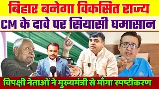 विकसित राज्य के दावे पर विपक्षी नेताओं ने माँगा स्पष्टीकरण | Leader Opposition | Bihar Politics