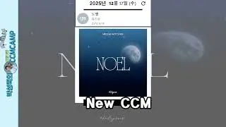 [NEW CCM]노엘 / 홀리원  2025 12 17 NEW CCM
