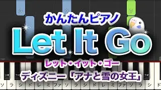 【簡単ピアノ】映画『アナと雪の女王』レット・イット・ゴー　　ディズニー　レベル★★☆☆☆　初級