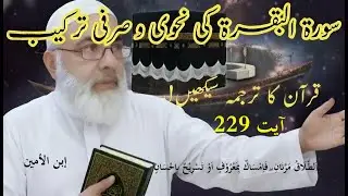 Surah Al Baqarah 229|Quran ki Nahwi aur Serfi Terkeeb|Learn Arabic|Arabi Seekhen| @Noonsenoor
