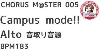 合唱譜 Campus mode!! アルト音取り音源：CHORUS M@STER 005